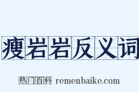 瘦岩岩反义词是什么意思的图片